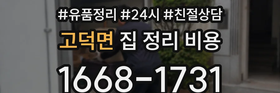 고덕면 집 정리 비용