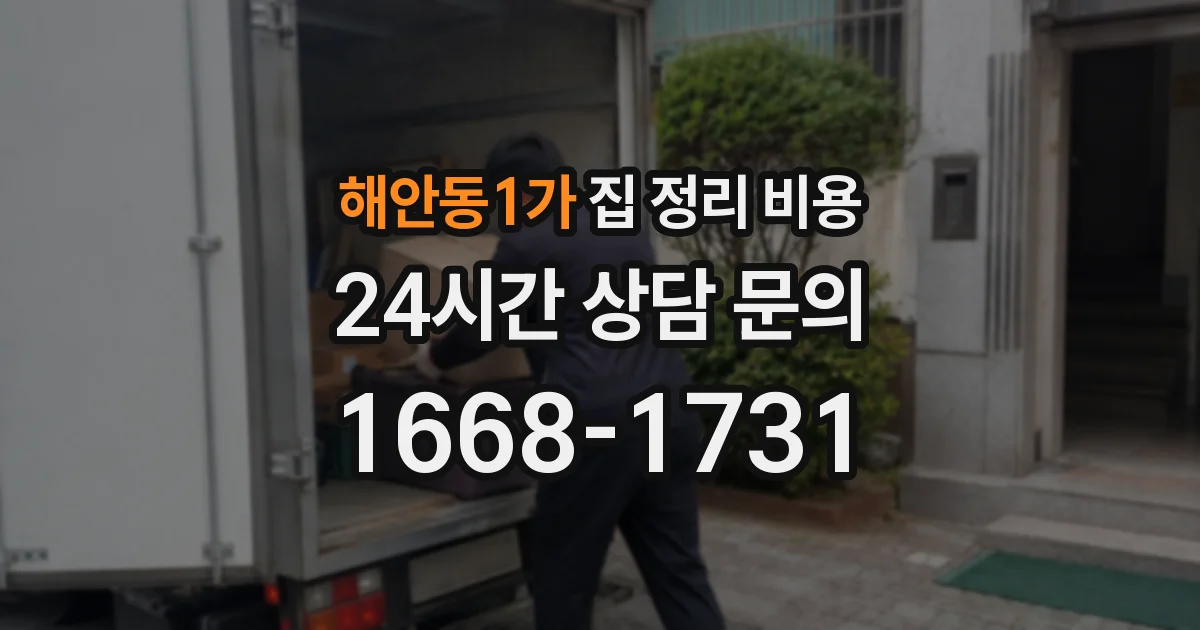 해안동1가 집 정리 비용