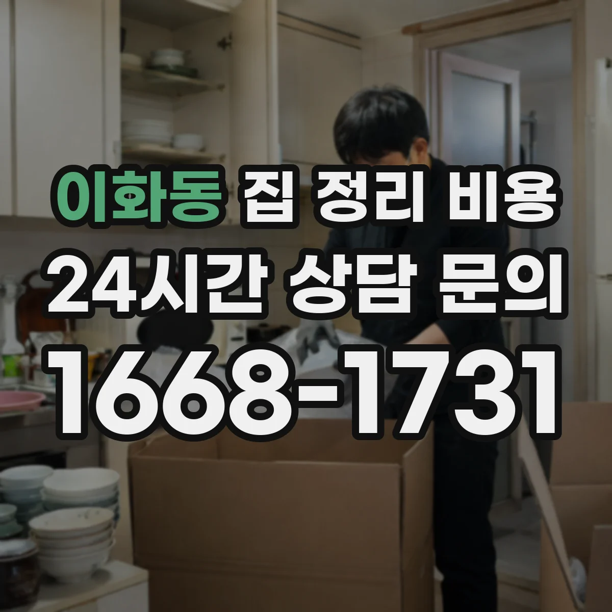 이화동 집 정리 비용