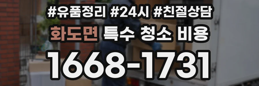 화도면 특수 청소 비용