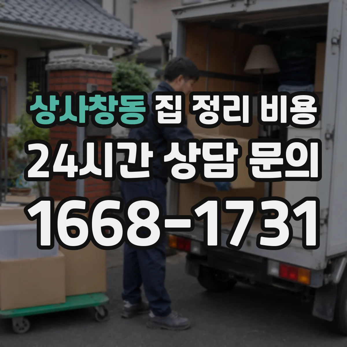 상사창동 집 정리 비용