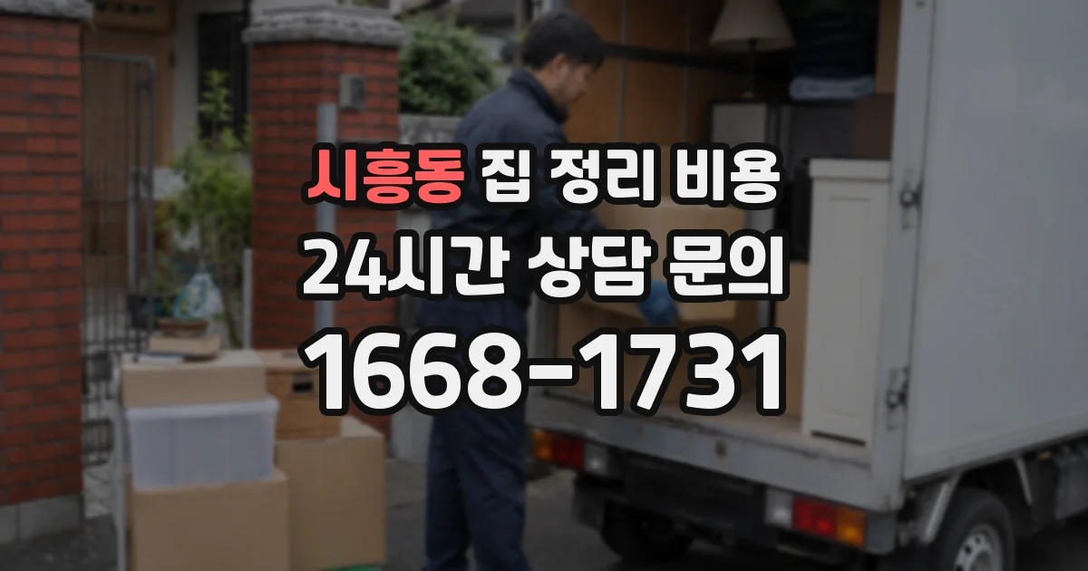 시흥동 집 정리 비용