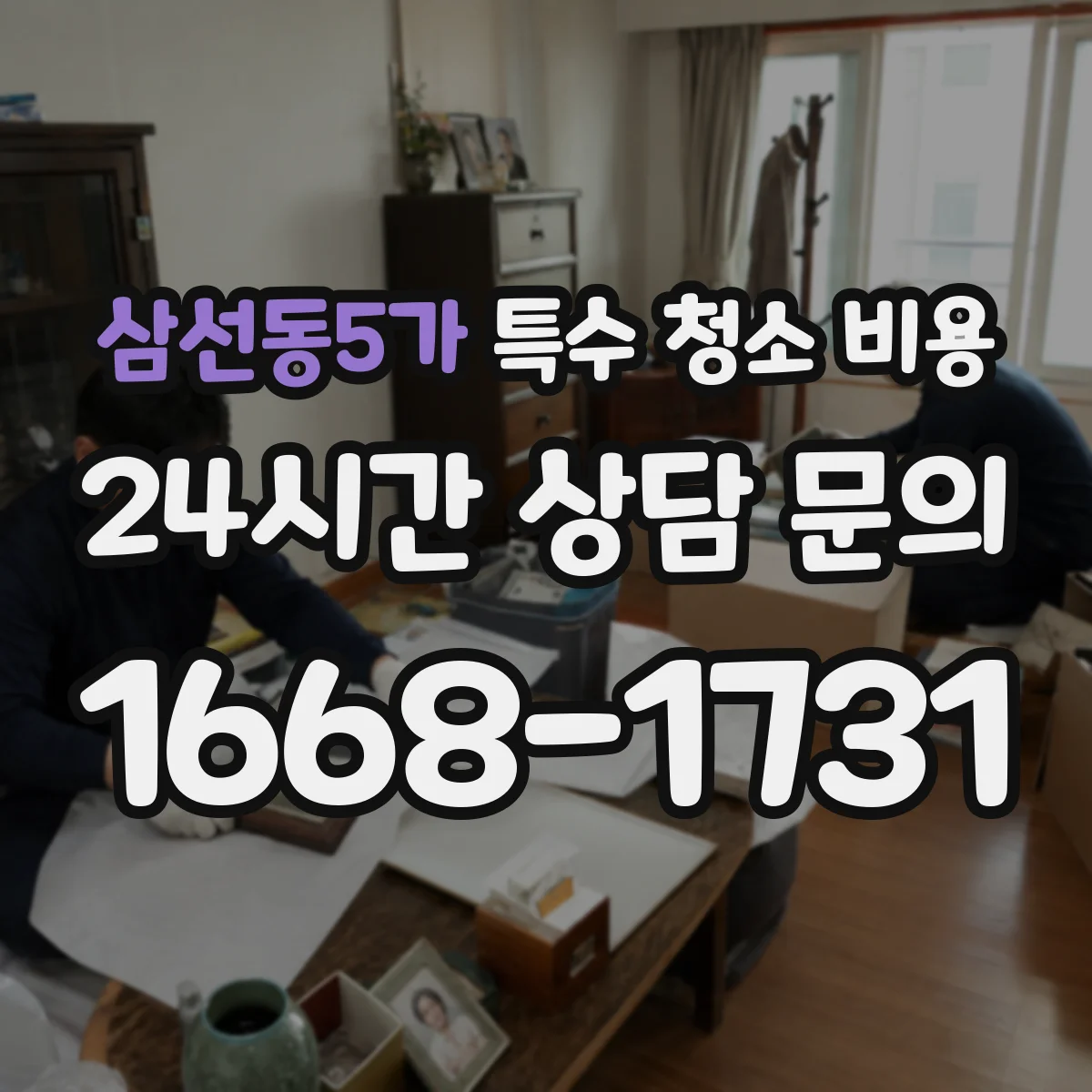 삼선동5가 특수 청소 비용