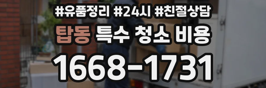 탑동 특수 청소 비용