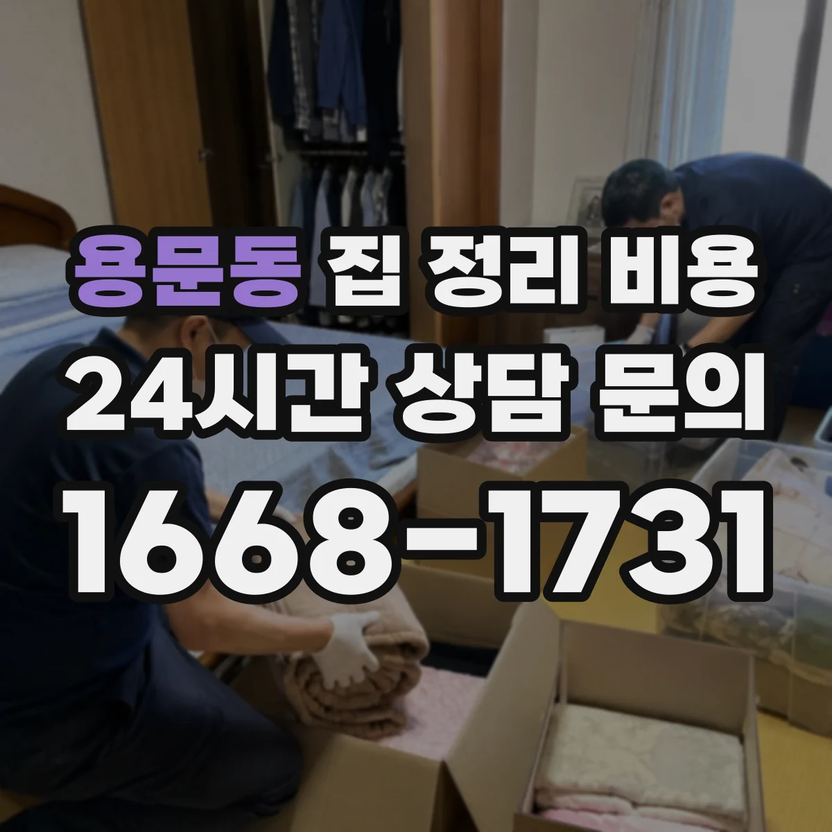 용문동 집 정리 비용