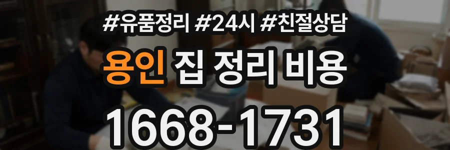 용인 집 정리 비용