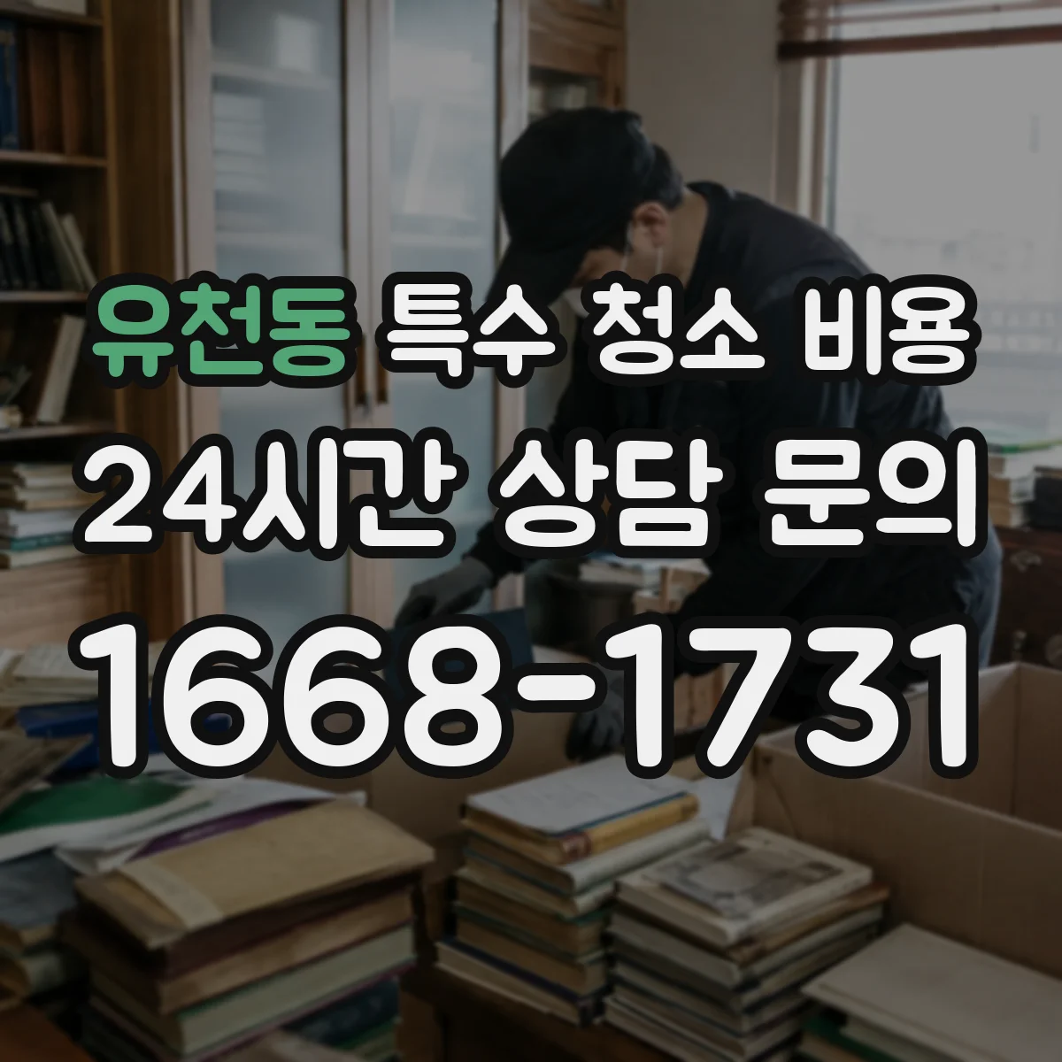 유천동 특수 청소 비용