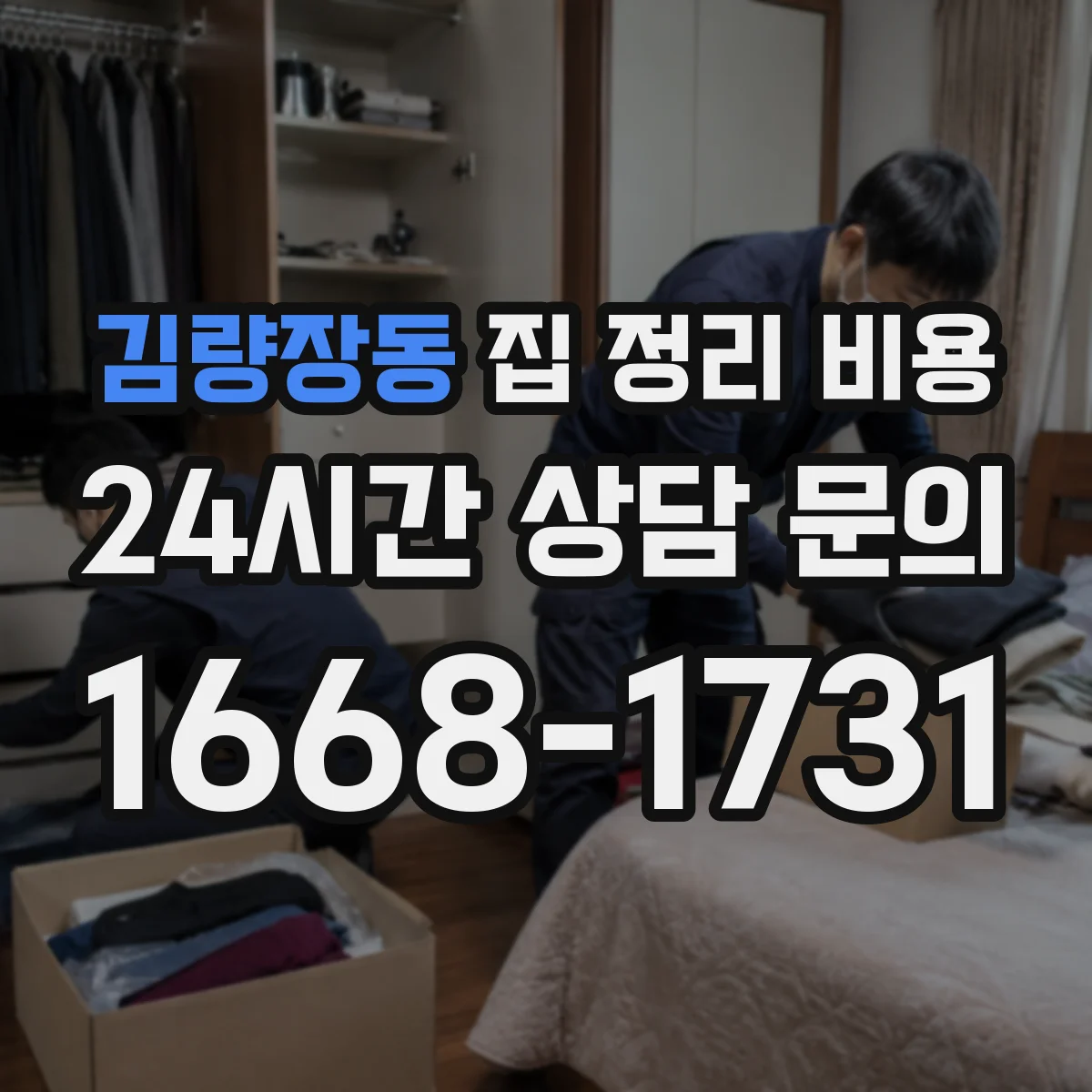 김량장동 집 정리 비용
