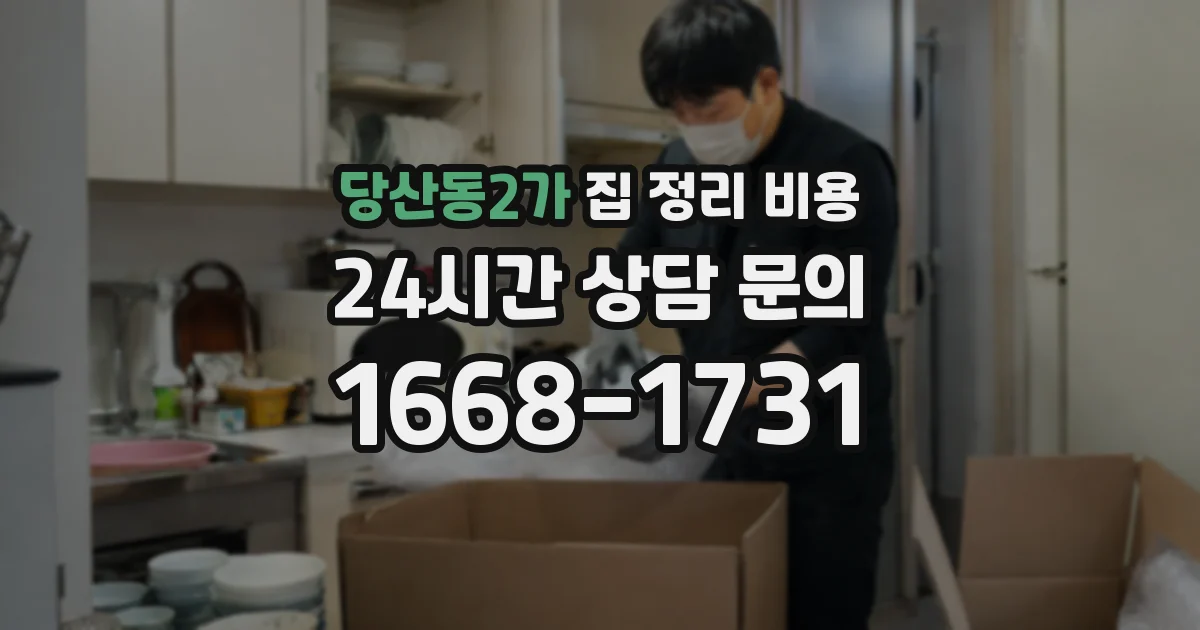 당산동2가 집 정리 비용