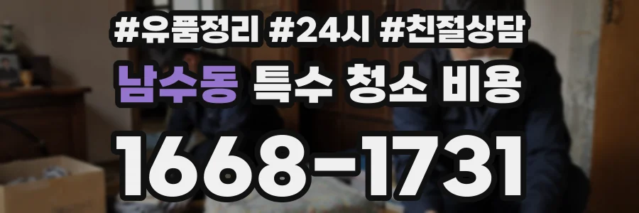 남수동 특수 청소 비용