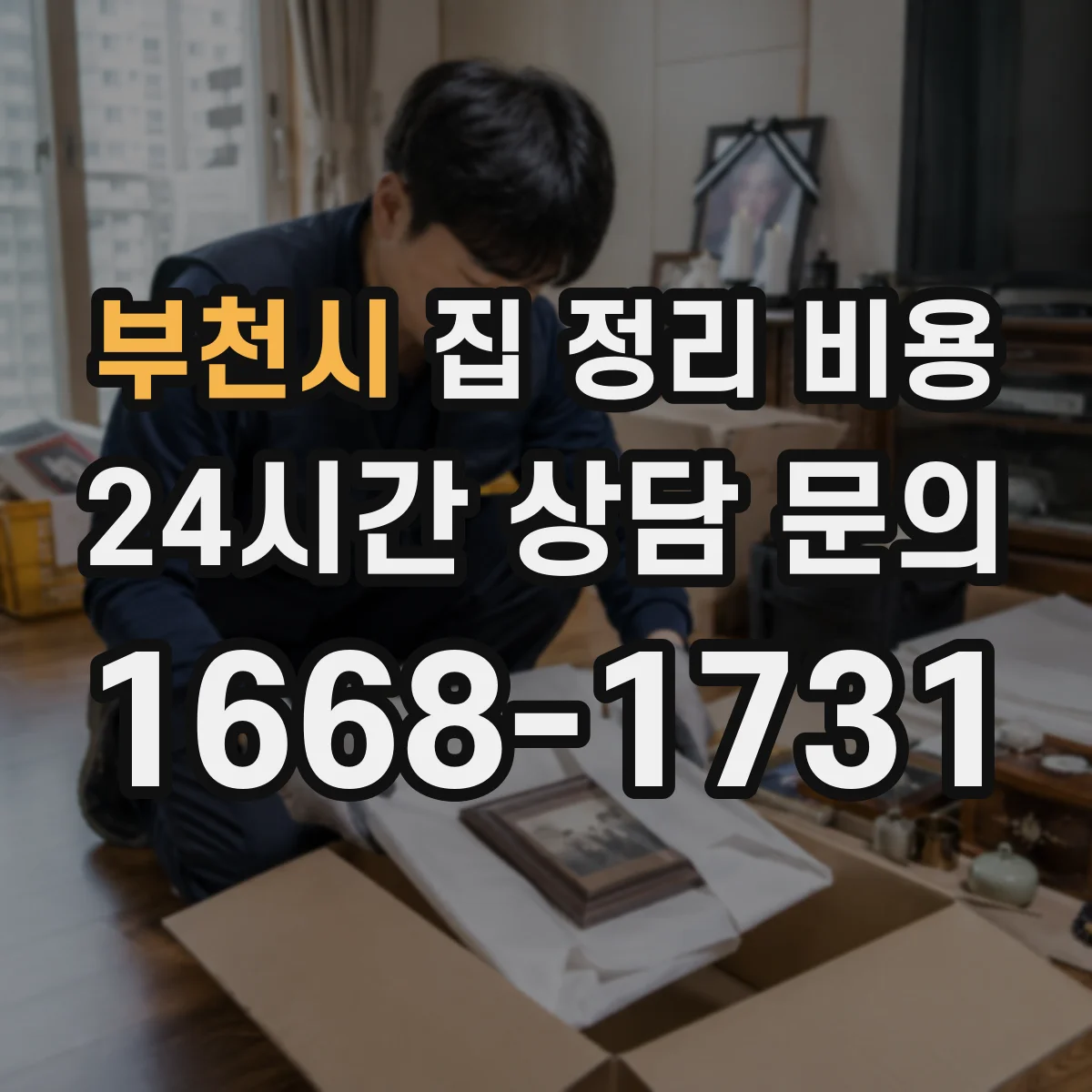 부천시 집 정리 비용
