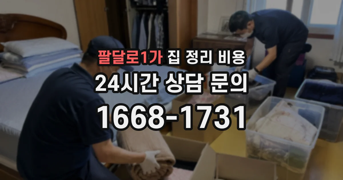 팔달로1가 집 정리 비용