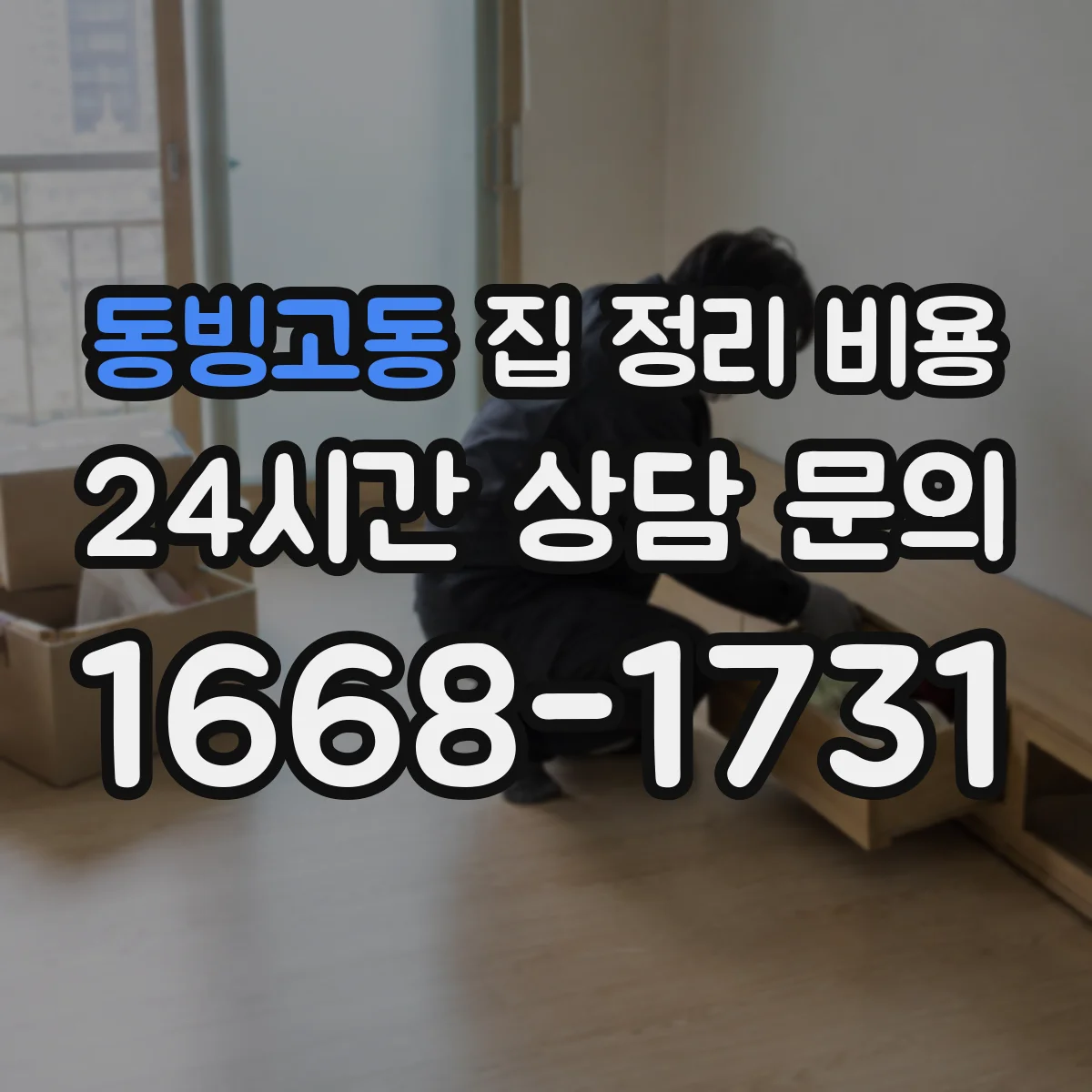 동빙고동 집 정리 비용