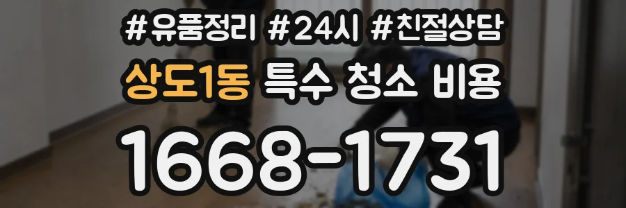 상도1동 특수 청소 비용