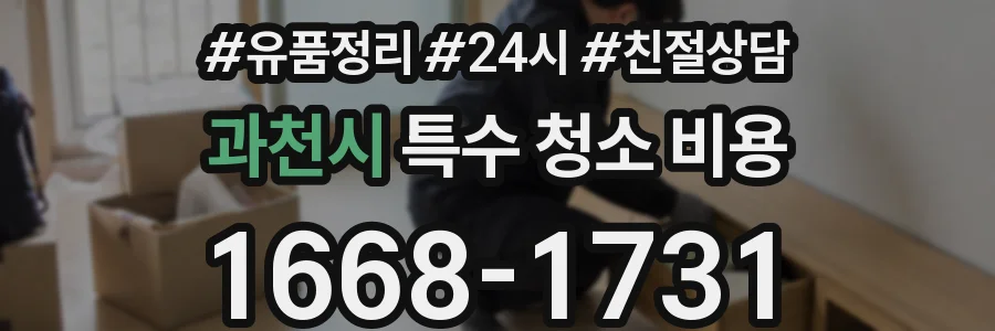 과천시 특수 청소 비용