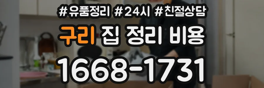 구리 집 정리 비용
