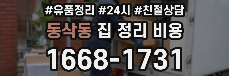 동삭동 집 정리 비용