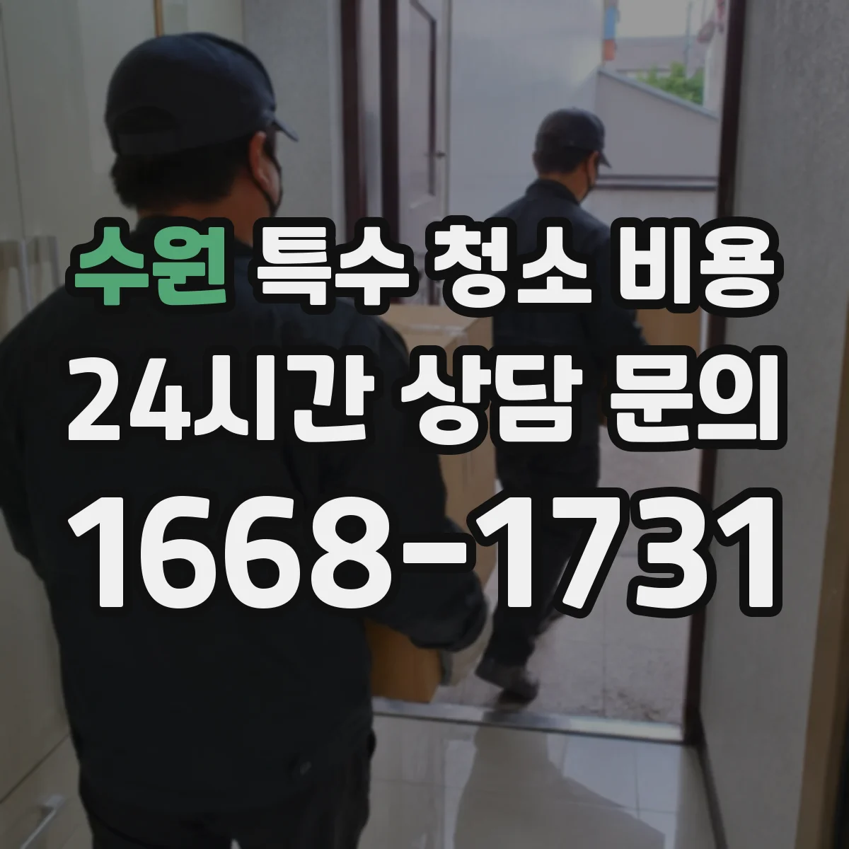 수원 특수 청소 비용