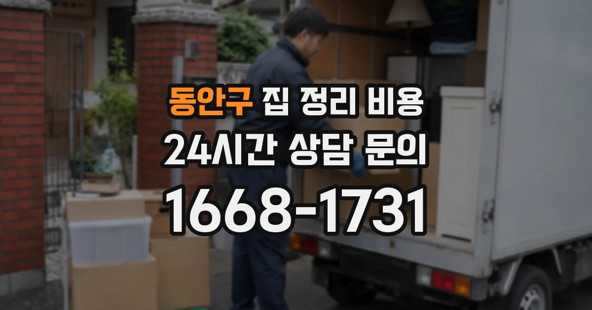 동안구 집 정리 비용