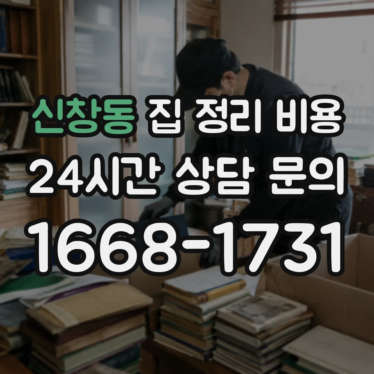 신창동 집 정리 비용
