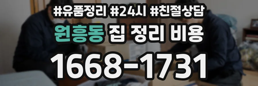 원흥동 집 정리 비용