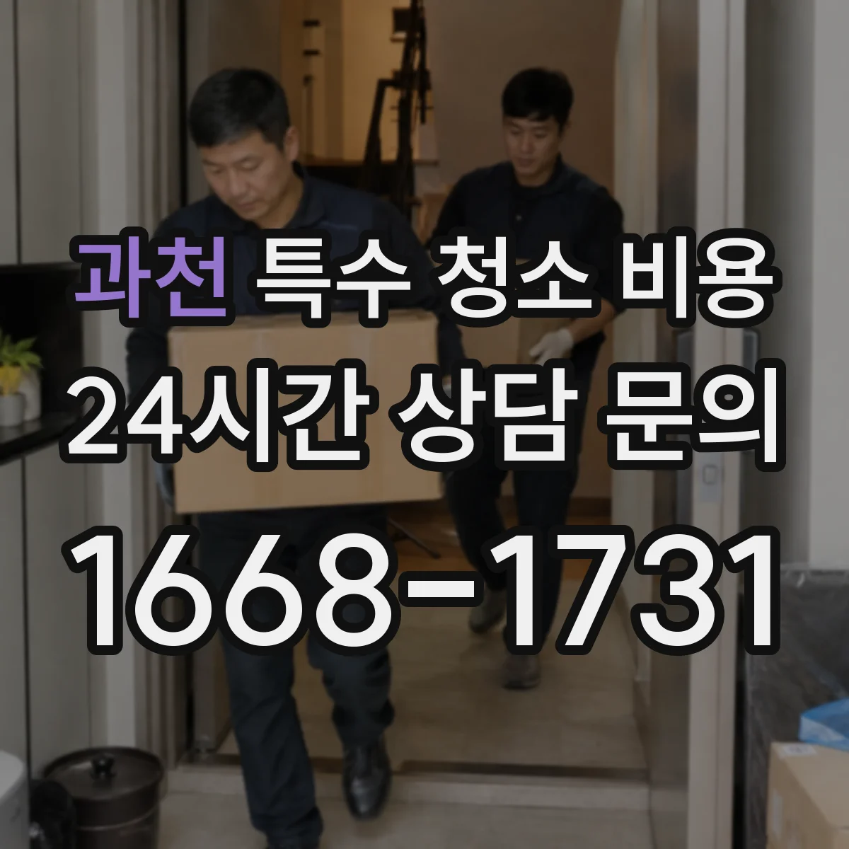 과천 특수 청소 비용