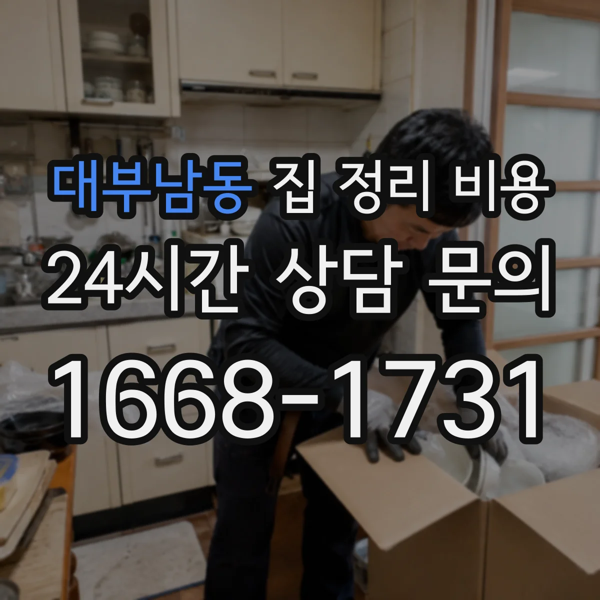 대부남동 집 정리 비용