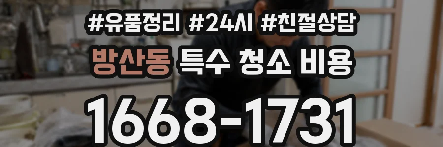 방산동 특수 청소 비용