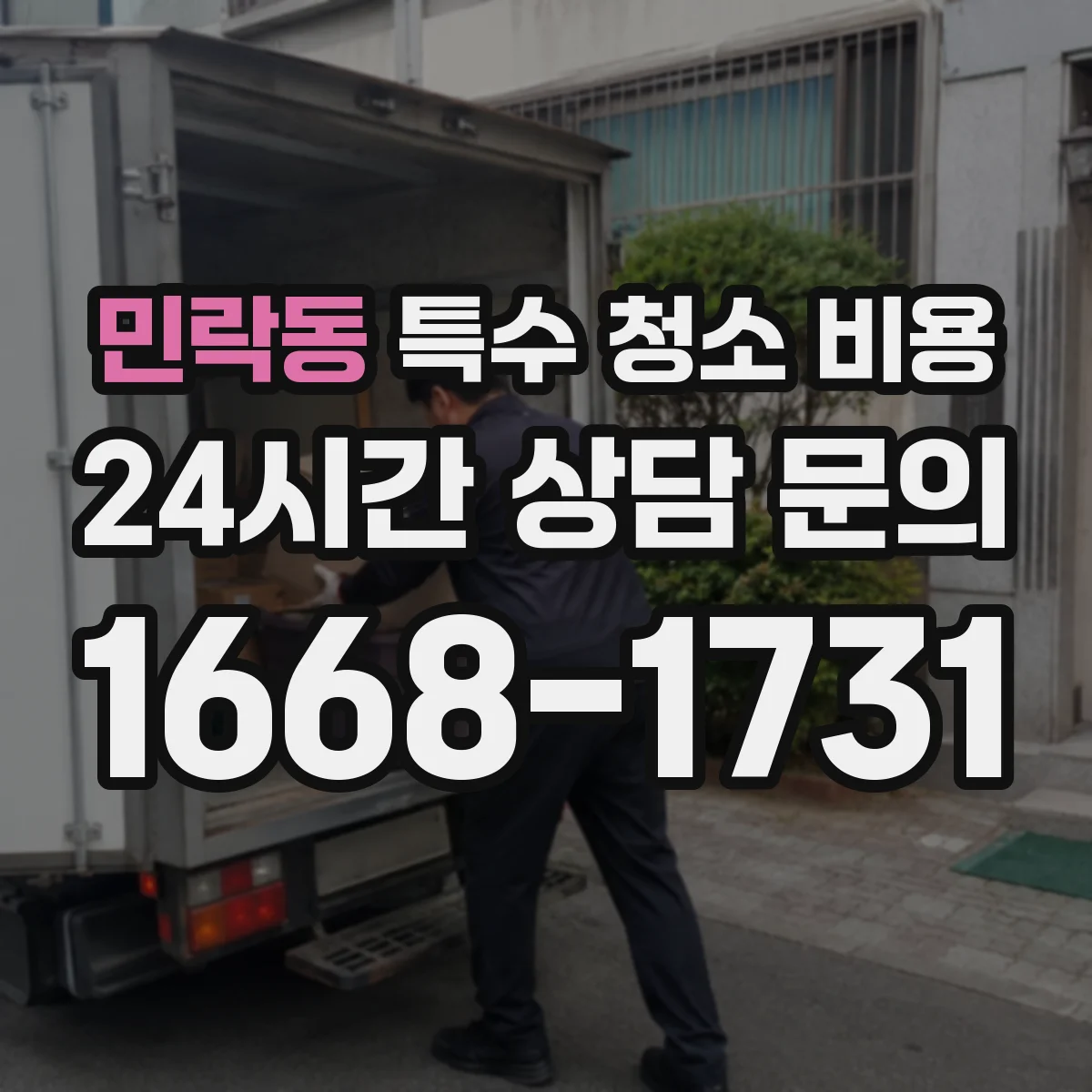 민락동 특수 청소 비용