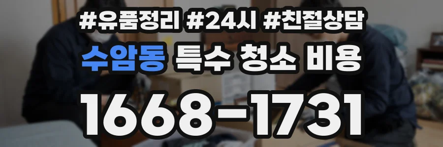 수암동 특수 청소 비용