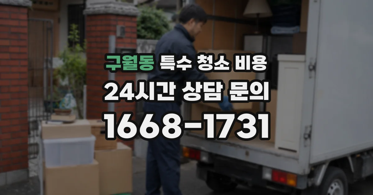 구월동 특수 청소 비용