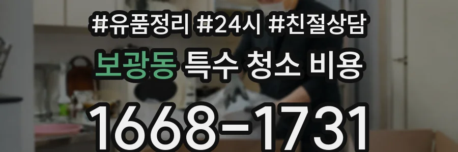 보광동 특수 청소 비용