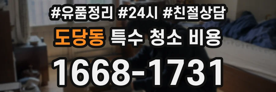 도당동 특수 청소 비용