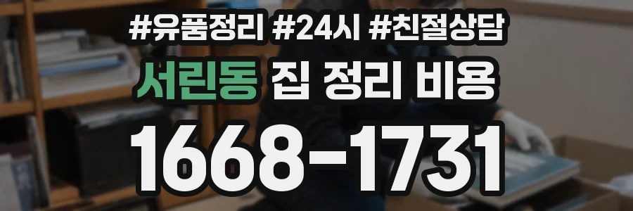 서린동 집 정리 비용