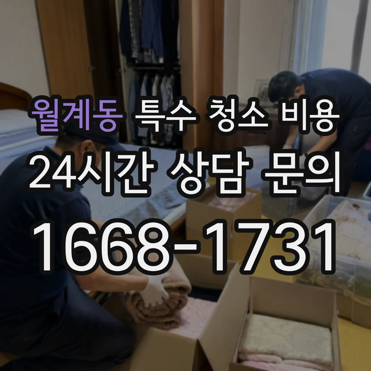 월계동 특수 청소 비용