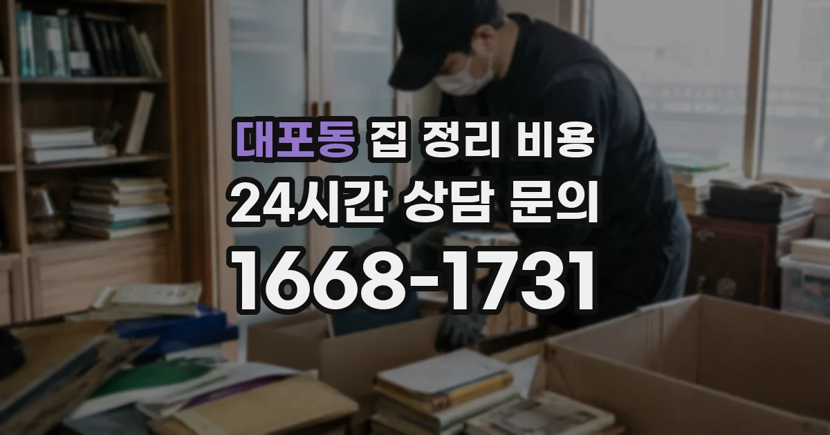 대포동 집 정리 비용