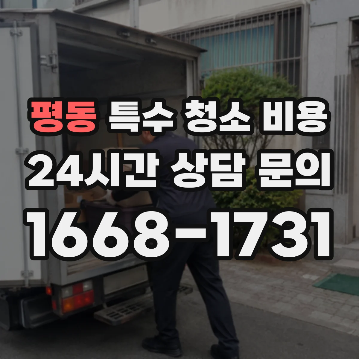 평동 특수 청소 비용