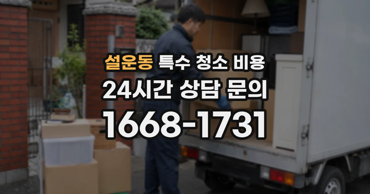 설운동 특수 청소 비용
