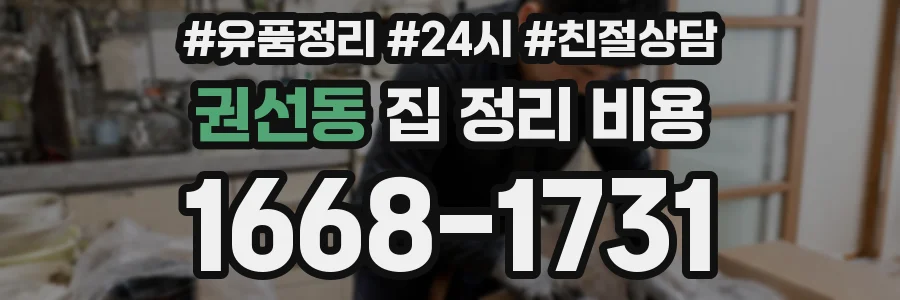 권선동 집 정리 비용