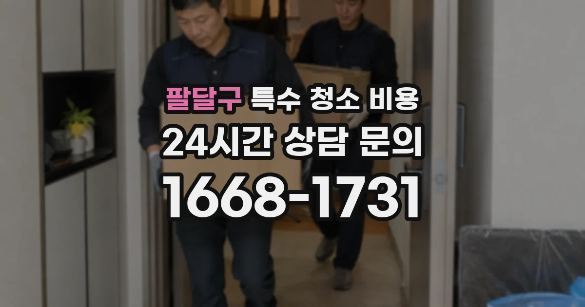 팔달구 특수 청소 비용