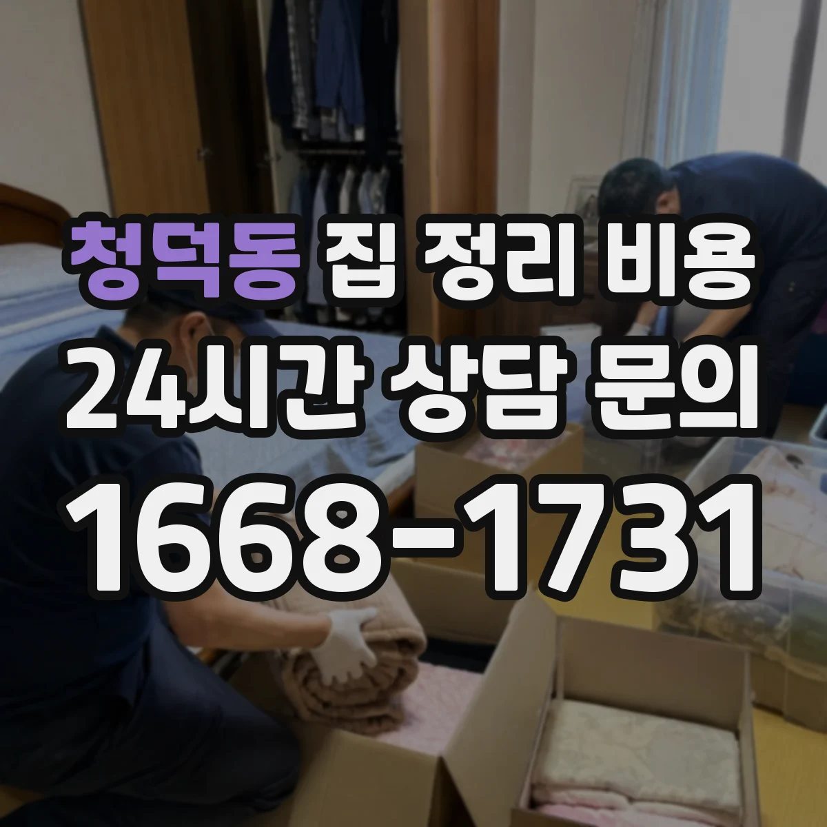 청덕동 집 정리 비용