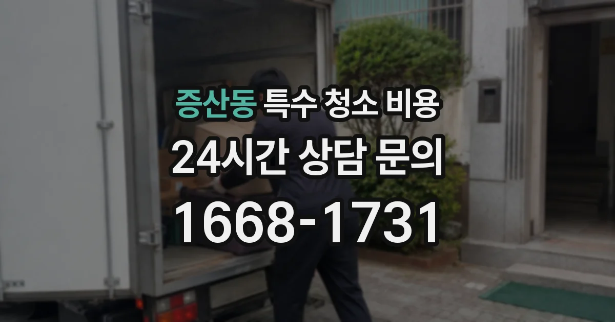 증산동 특수 청소 비용