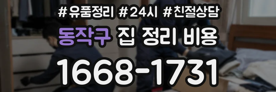 동작구 집 정리 비용