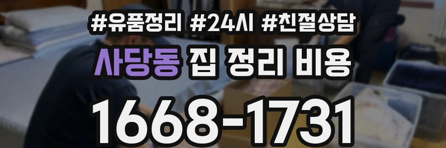 사당동 집 정리 비용