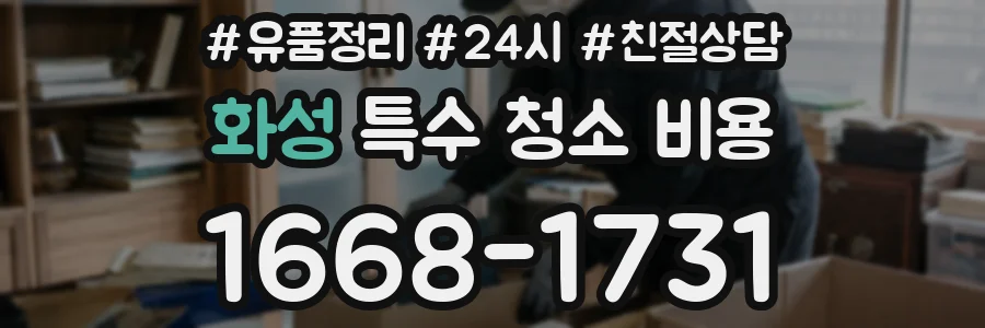 화성 특수 청소 비용