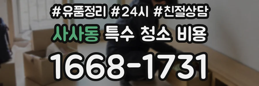 사사동 특수 청소 비용