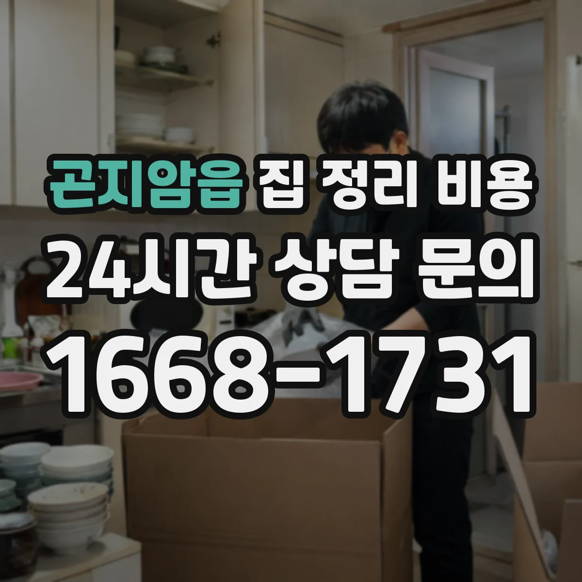 곤지암읍 집 정리 비용