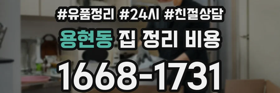 용현동 집 정리 비용