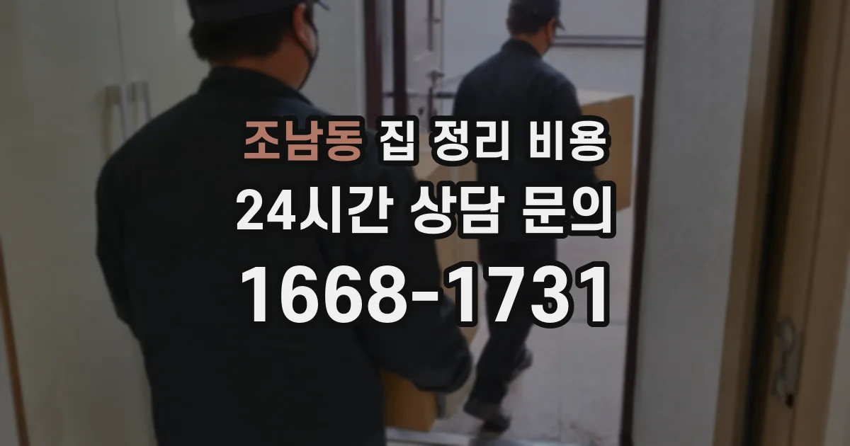조남동 집 정리 비용
