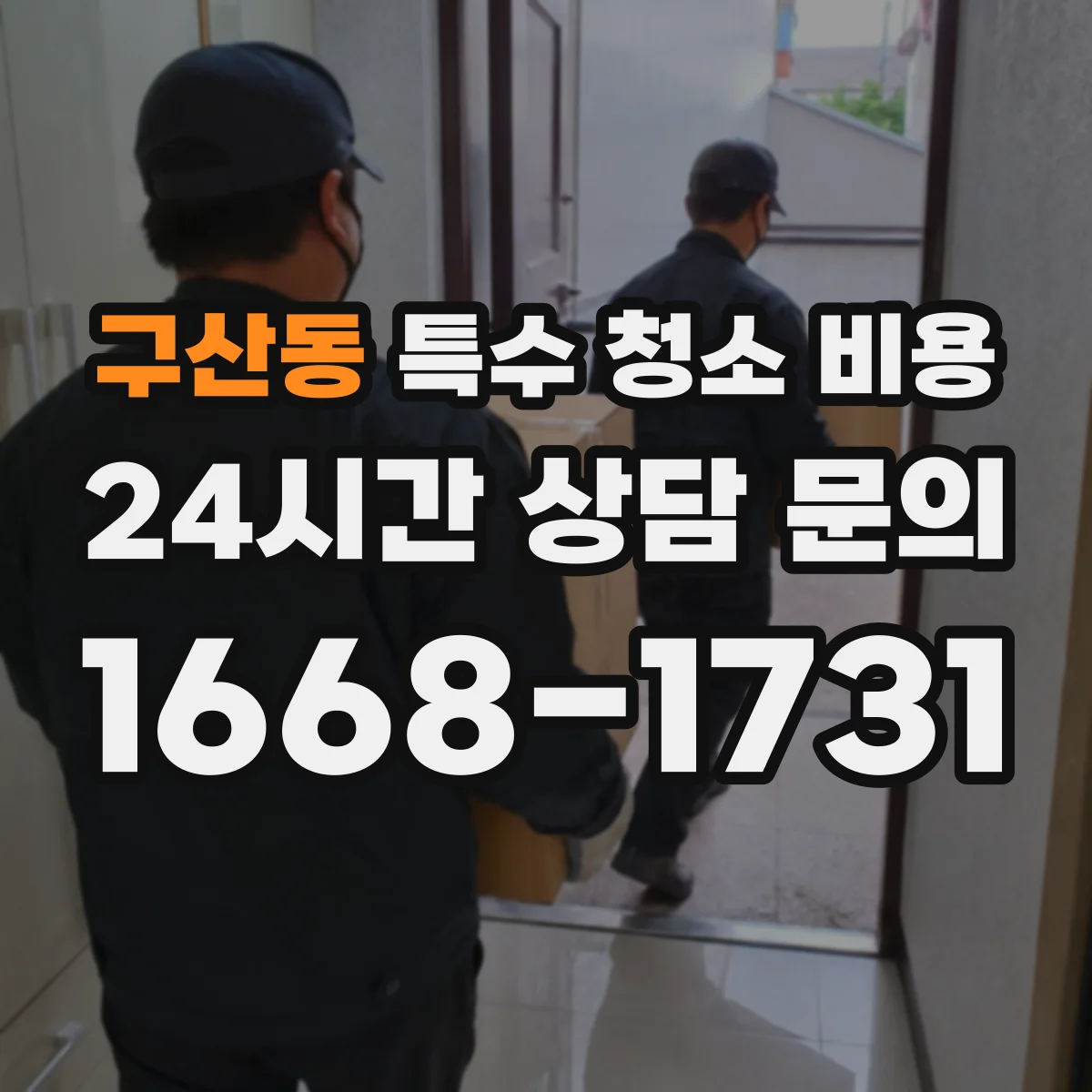 구산동 특수 청소 비용
